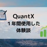 QuantX１年間使用した体験談タイトル