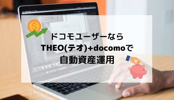 ドコモユーザーならtheo テオ Docomoで自動資産運用 元銀行員主婦コイケブログ