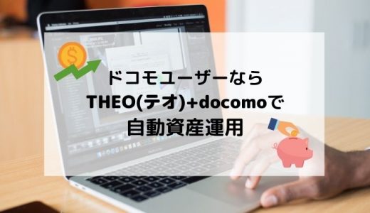 ドコモユーザーならTHEO(テオ)+ docomoで自動資産運用