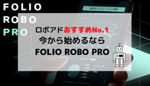 【ロボアドおすすめNo.1】今から始めるならFOLIO ROBO PRO