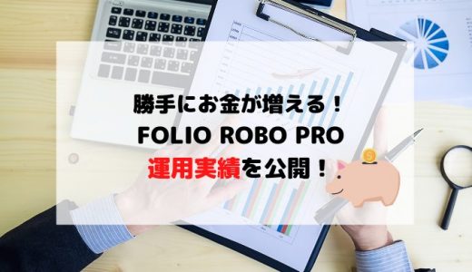 folio robo pro(フォリオロボプロ)運用実績を公開