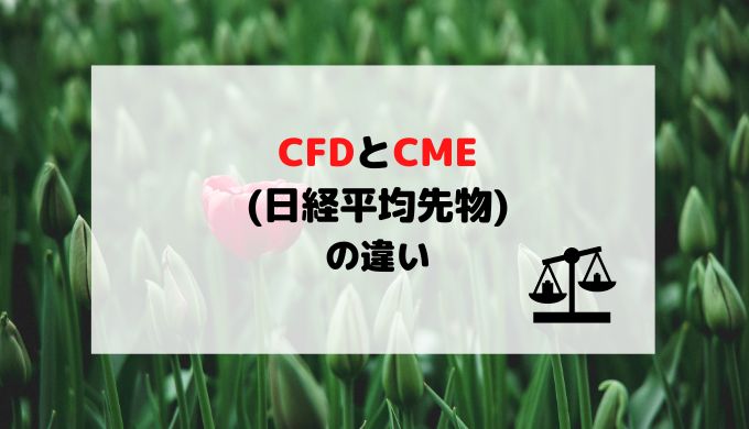 CFDとCMEの違い(日経平均先物取引)
