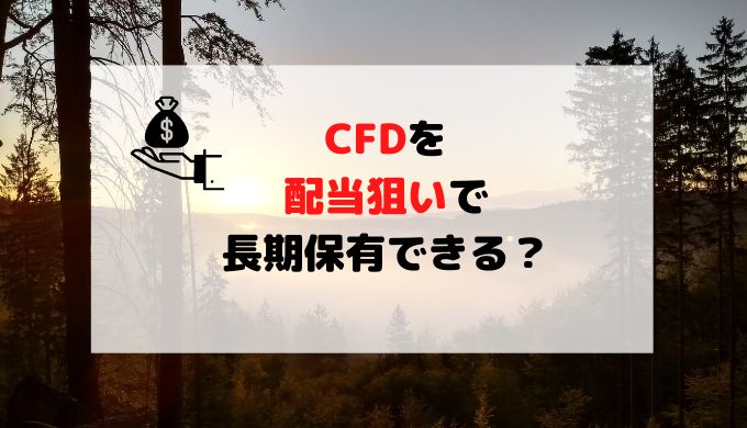 CFDを配当狙いで長期保有できる？