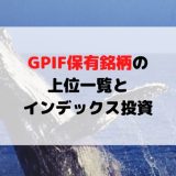 GPIF保有銘柄の上位一覧とインデックス投資方法