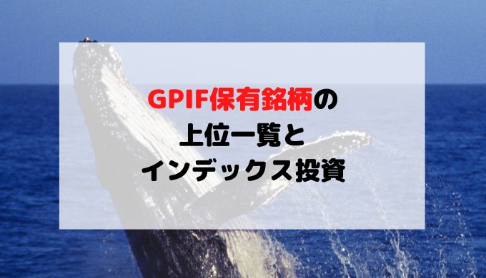 GPIF保有銘柄の上位一覧とインデックス投資方法