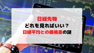 日経先物どれを見ればいいの？日経平均との価格差の謎