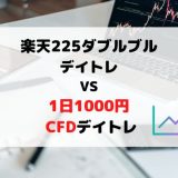 楽天225ダブルブルのデイトレ手法と一日1000円CFDデイトレの比較