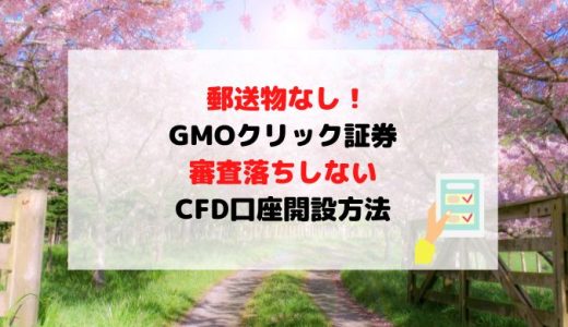 【郵送物なしで可】GMOクリック証券審査落ちしないCFD口座開設方法