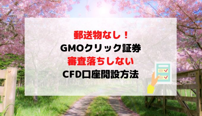 【郵送物なしで可】GMOクリック証券審査落ちしないCFD口座開設方法