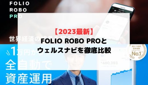 【2023年最新】FOLIO ROBO PROとウェルスナビを比較