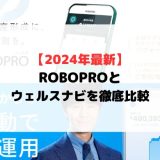 【2024年最新】FOLIO ROBO PROロボプロとウェルスナビを比較
