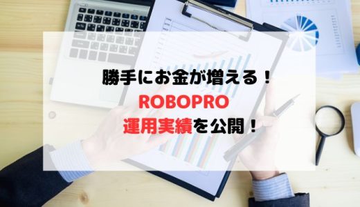 【毎月更新】ROBOPRO(ロボプロ)評判と実績【3年運用実績公開】