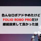 色んなロボアドやめたけどロボプロだけ継続投資して良かった話