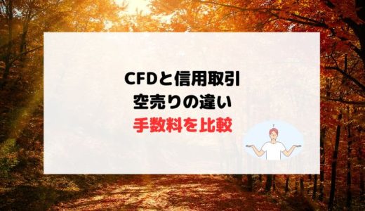 CFDと信用取引(空売り)の違い【手数料を比較】