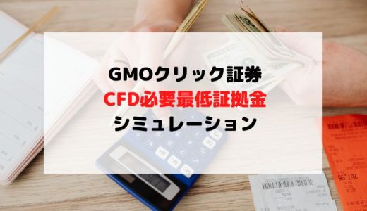 GMOのCFD必要最低証拠金シミュレーション