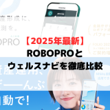 【2025年4月最新】FOLIO ROBO PROロボプロとウェルスナビ運用実績比較