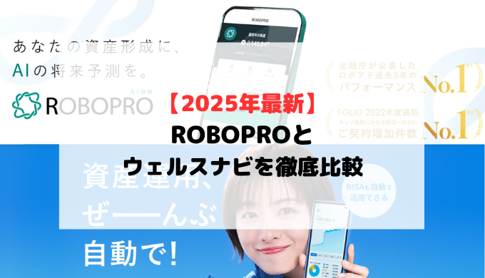 【2025年4月最新】FOLIO ROBO PROロボプロとウェルスナビ運用実績比較