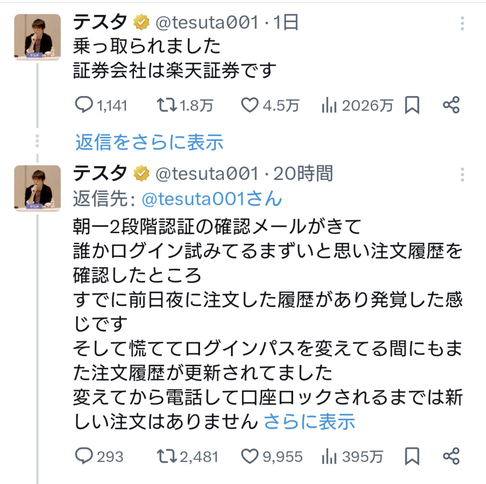 証券口座乗っ取り　テスタさん１