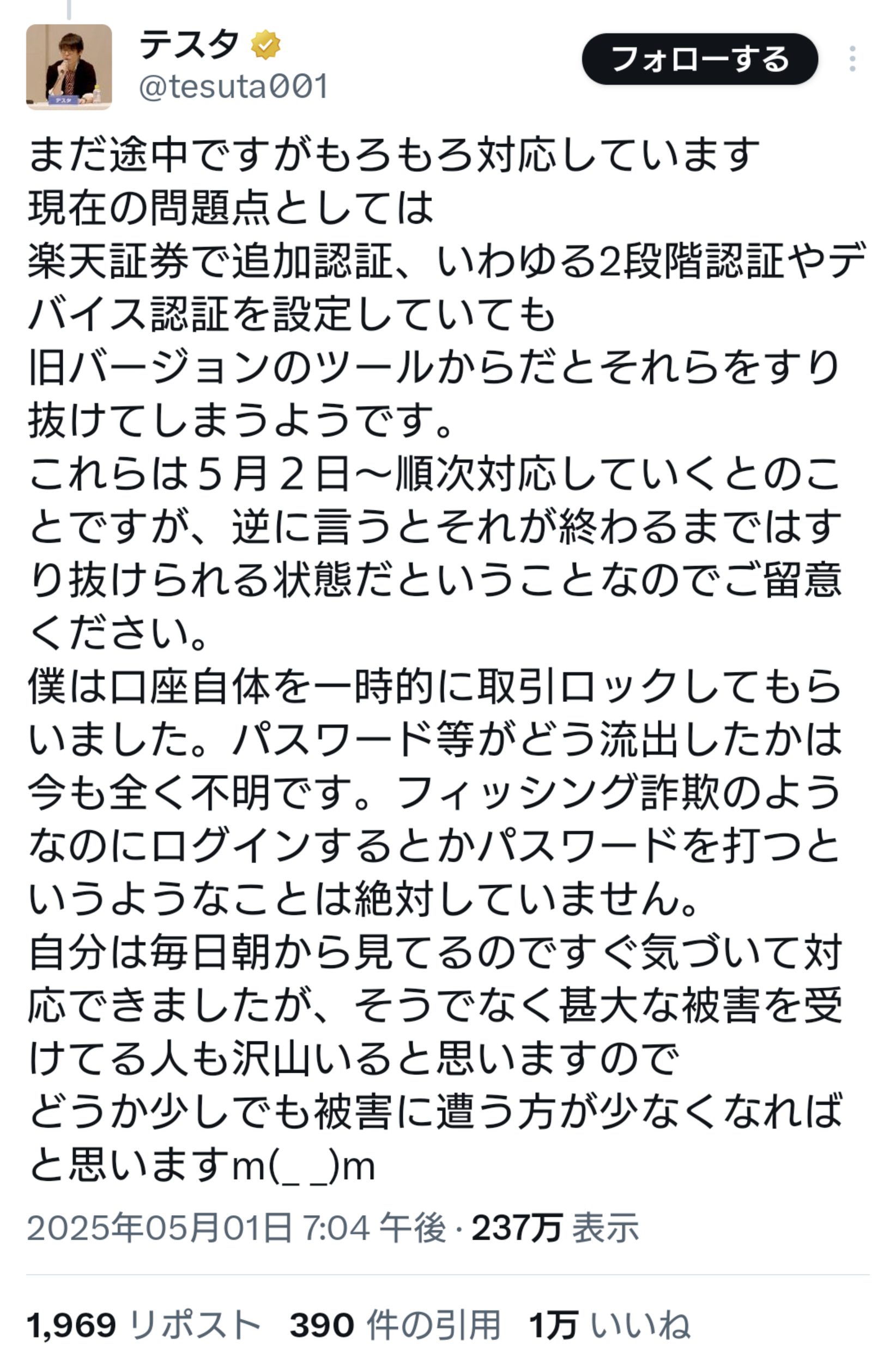 証券口座乗っ取り　テスタさん