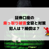 証券口座の乗っ取り被害全容と対策【犯人は？補償は？】