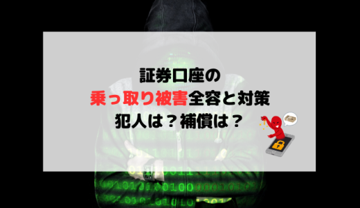証券口座の乗っ取り被害全容と対策【犯人は？補償は？】