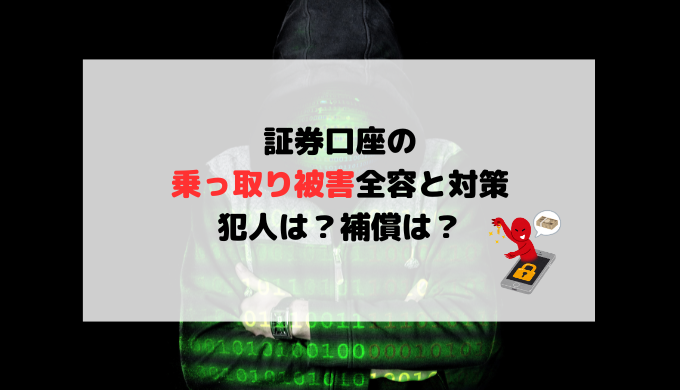 証券口座の乗っ取り被害全容と対策【犯人は？補償は？】